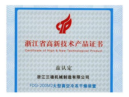 Сертификат высокотехнологичной продукции провинции Чжэцзян